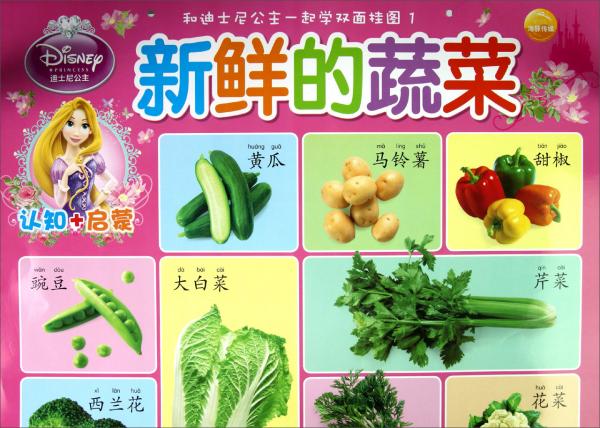 和迪士尼公主一起学双面挂图1：新鲜的蔬菜