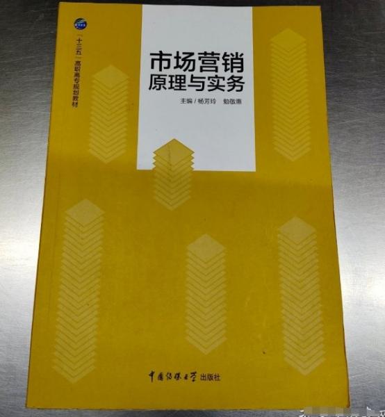 市場(chǎng)營(yíng)銷原理與實(shí)務(wù)