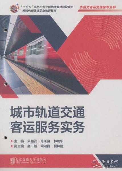 城市轨道交通客运服务实务