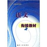 中职1年级基础课：语文（衔接教材）