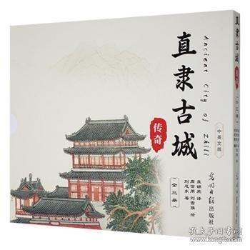 直隸古城傳奇：直隸總督署傳奇：漢文、英文全三冊(cè)