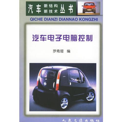 汽車(chē)電子電腦控制