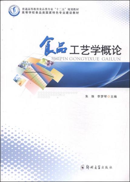 食品工藝學(xué)概論/普通高等教育食品類專業(yè)“十二五”規(guī)劃教材·高等學(xué)校食品類國(guó)家特色專業(yè)建設(shè)教材