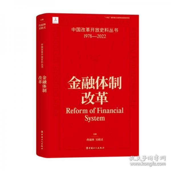中國(guó)改革開放史料叢書:金融體制改革