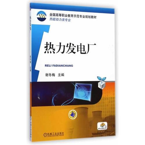 热力发电厂(全国高等职业教育示范专业规划教材 热能动力类专业)