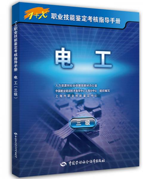 电工（三级）/1+X职业技能鉴定考核指导手册