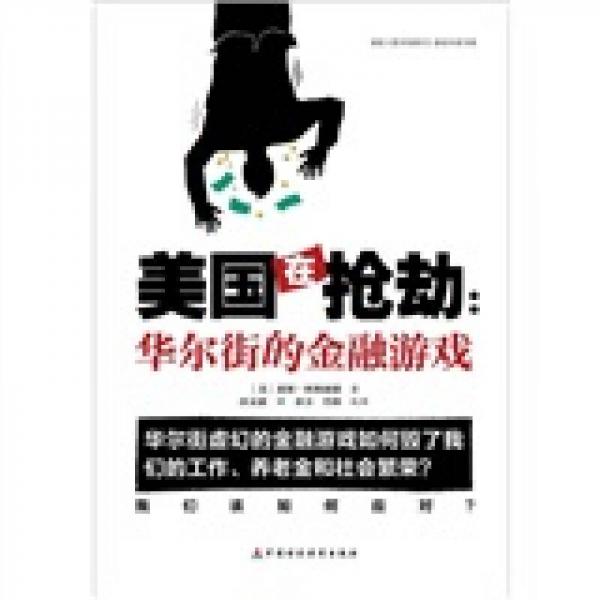 美國(guó)在搶劫：華爾街的金融游戲