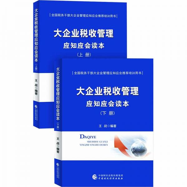 大企业税收管理应知应会读本（全二册）