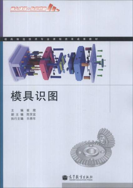 模具制造技術(shù)專業(yè)課程改革成果教材：模具識圖