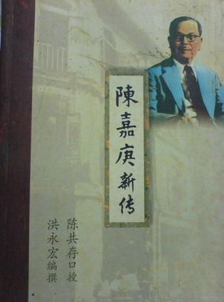 陳嘉庚新傳