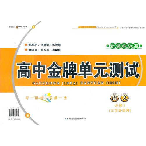 高中金牌单元测试语文必修1（江苏版适用）（2012年6月印刷）新课程标准