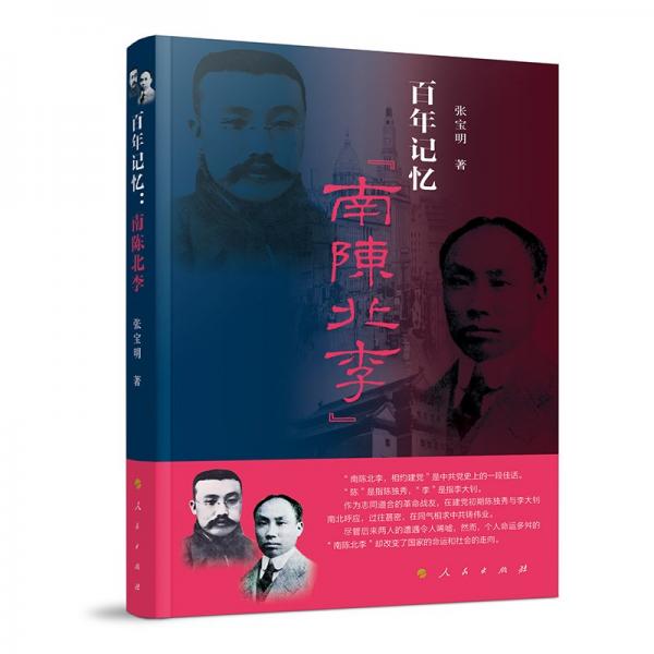 百年記憶：“南陳北李”