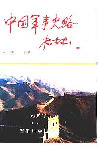 中國(guó)軍事史略