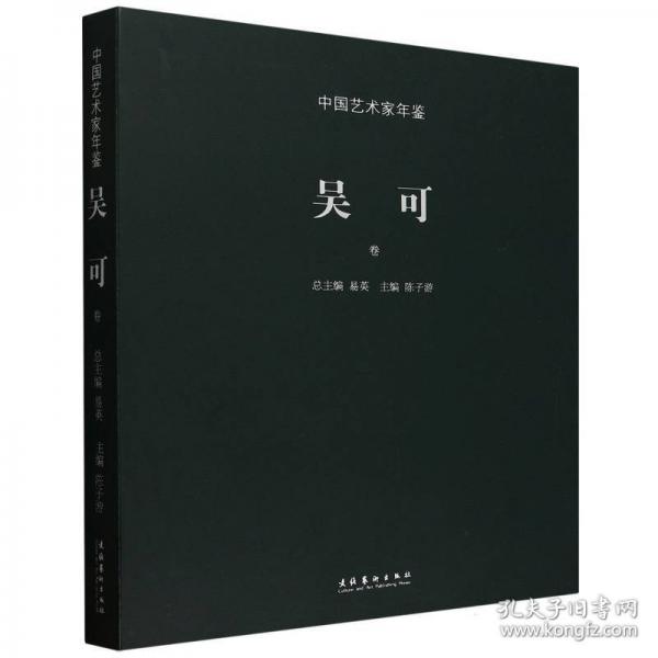 中國(guó)藝術(shù)家年鑒 吳可卷