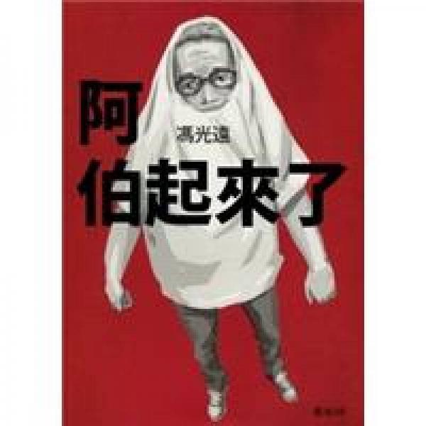 阿伯起來了