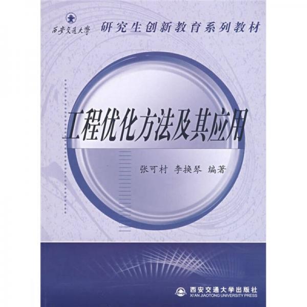 工程優(yōu)化方法及其應(yīng)用