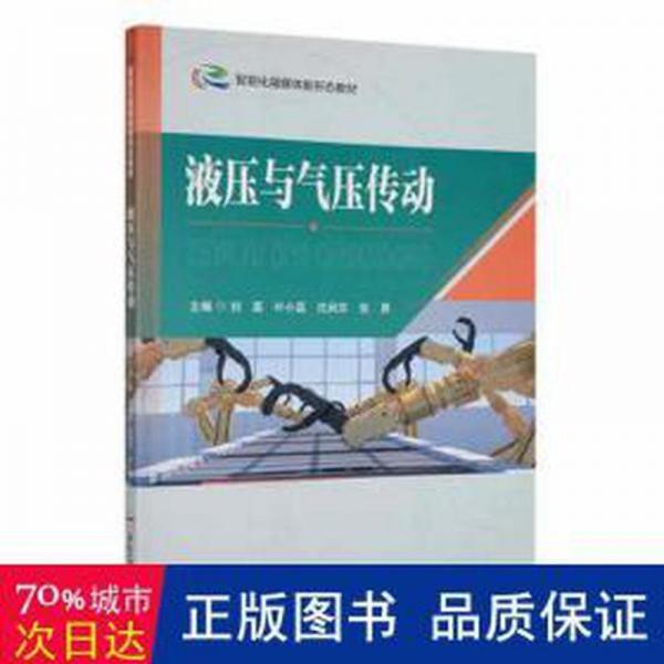 全新正版圖書(shū) 液壓與氣壓傳動(dòng)劉磊合肥工業(yè)大學(xué)出版社9787565062155