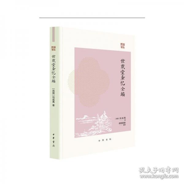世載堂雜憶全編