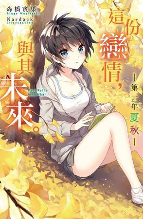 這份戀情，與其未來。 第一年 
