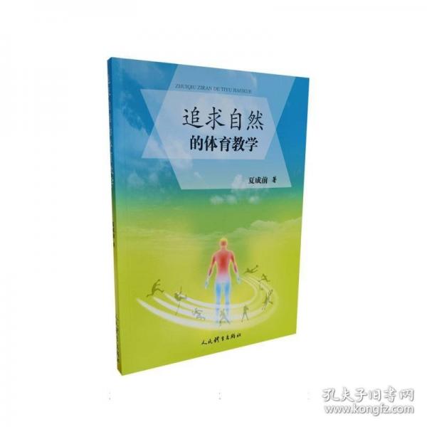 追求自然的體育教學(xué)