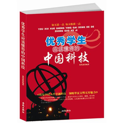 優(yōu)秀學(xué)生應(yīng)該懂得的中國科技