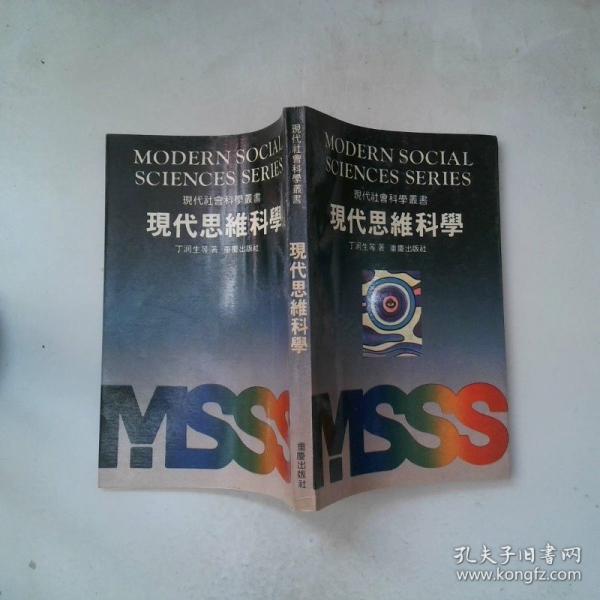 現(xiàn)代思維科學