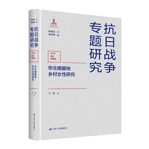 華北根據(jù)地鄉(xiāng)村女性研究（抗日戰(zhàn)爭專題研究）