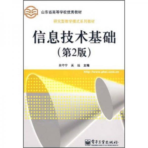 研究型教學(xué)模式系列教材：信息技術(shù)基礎(chǔ)（第2版）