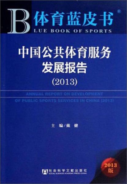 体育蓝皮书：中国公共体育服务发展报告（2013）