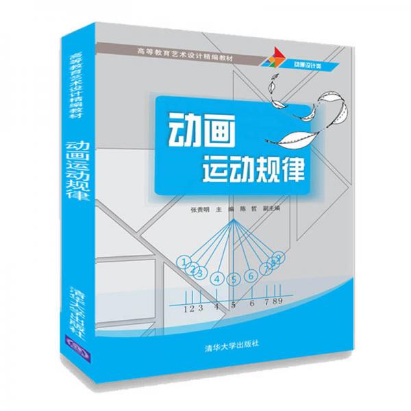 動畫運動規(guī)律（高等教育藝術(shù)設(shè)計精編教材）