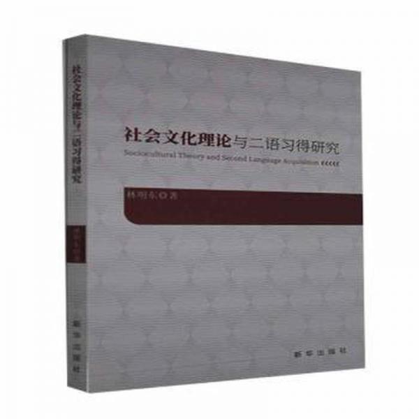 社会文化理论与二语习得研究