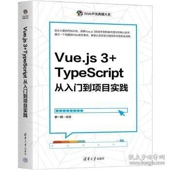 Vue.js 3+TypeScript从入门到项目实践