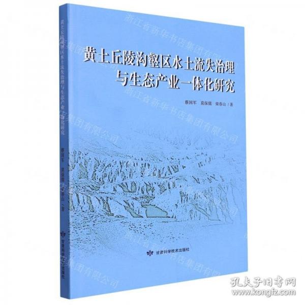 黃土丘陵溝壑區(qū)水土流失治理與生態(tài)產(chǎn)業(yè)一體化研究