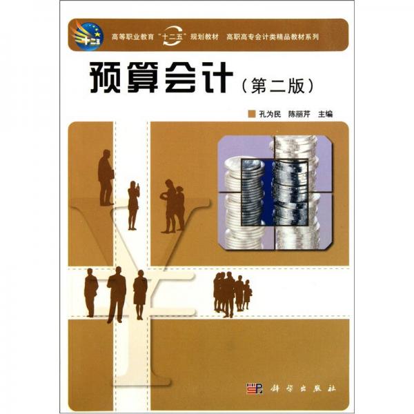 預(yù)算會(huì)計(jì)（第2版）