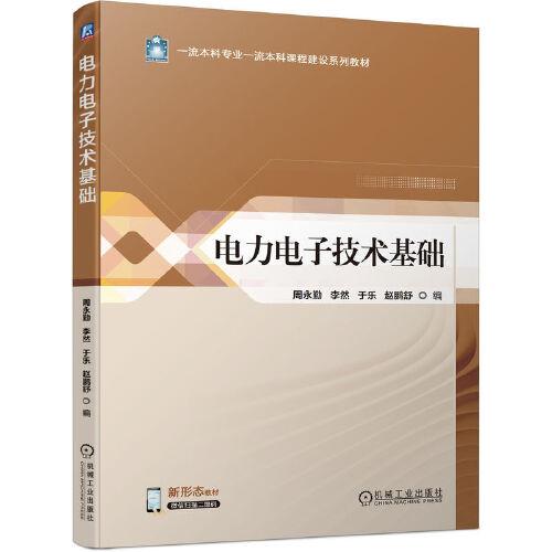 电力电子技术基础 周永勤 李然 于乐 赵鹏舒