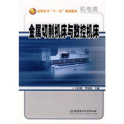 金屬切削機(jī)床與數(shù)控機(jī)床