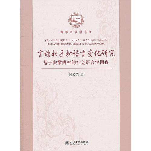 言語社區(qū)和語言變化研究