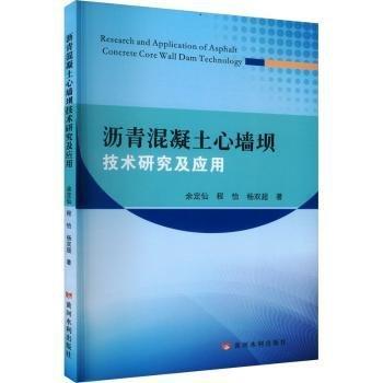 瀝青混凝土心墻壩技術(shù)研究及應(yīng)用