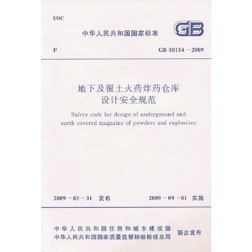 地下及覆土火藥炸藥倉庫設(shè)計安全規(guī)范 GB 