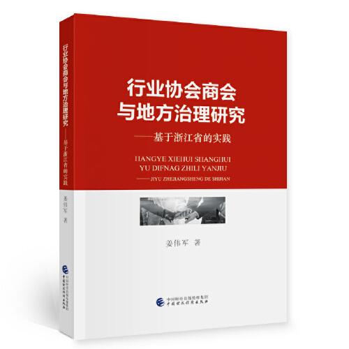 行業(yè)協(xié)會商會與地方治理研究