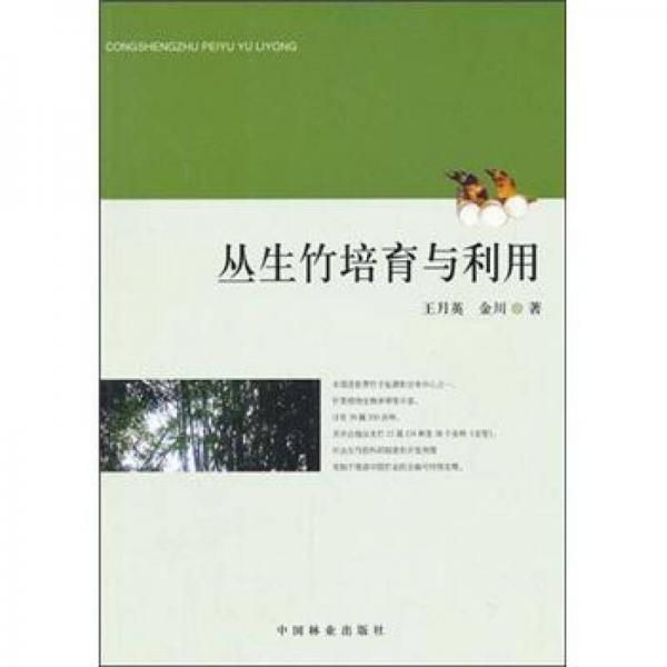 叢生竹培育與利用