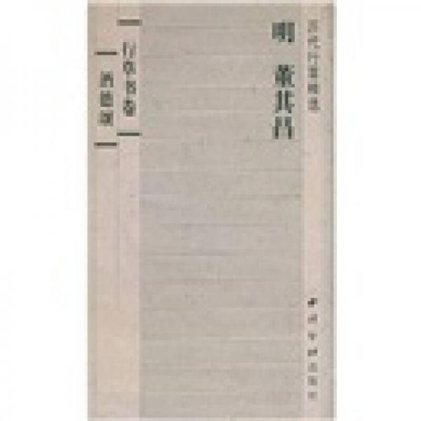 歷代行草精選:行草書卷?酒德頌