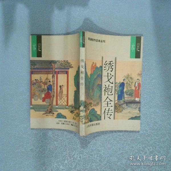 繡戈袍全傳
