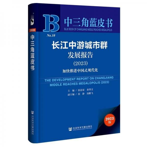 長江中游城市群發(fā)展報告(2023加快推進中國式現(xiàn)代化)/中三角藍皮書
