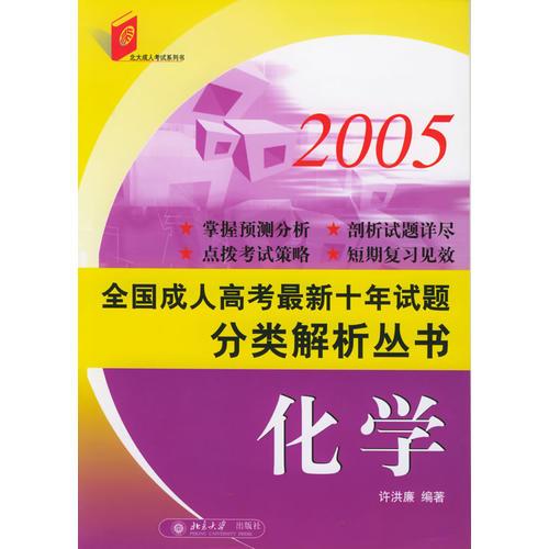 2006全國成人高考最新十年試題分類解析叢書：化學(xué)