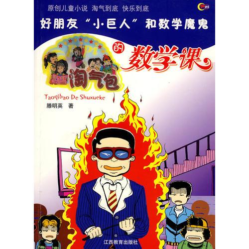 淘氣包的數(shù)學課——好朋友“小巨人”和數(shù)學魔鬼