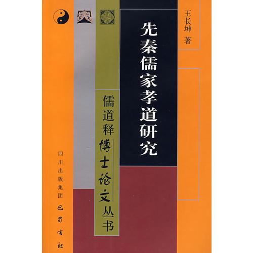 先秦儒家孝道研究