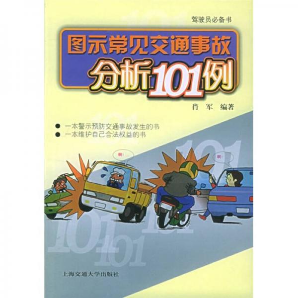 圖示常見交通事故分析101例