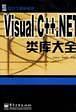 VisuaI C++.NET类库大全