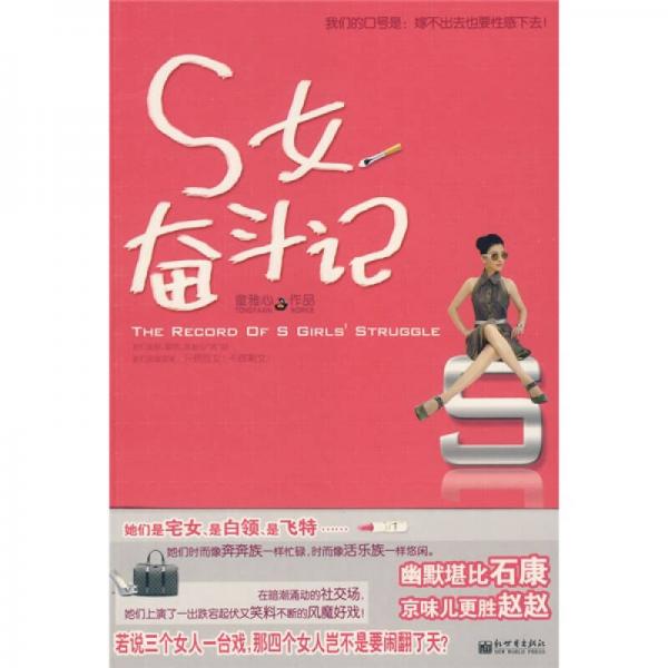 S女奮斗記